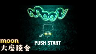 【moon】勇者やらないRPGを終えて 大座談会【ラジオ】