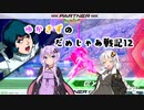 【EXVS2】ゆかきずのだめじゃあ戦記12【VOICERIOD実況】