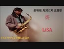【アルトサックス】劇場版 鬼滅の刃 主題歌　炎/LiSAを吹いてみました