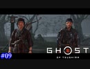 【Ghost of Tsushima】ゆなを泣かせるな！ #09【実況】