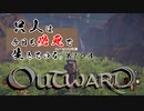 【outward】只人は今日も必死で生きている。第十話【ゆっくり実況】