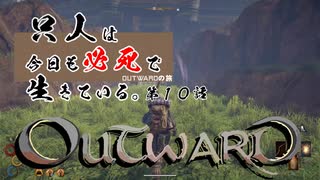 【outward】只人は今日も必死で生きている。第十話【ゆっくり実況】