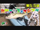【VOICEROIDフィッシング】あかりちゃんと行くカヤックフィッシング第5.5話