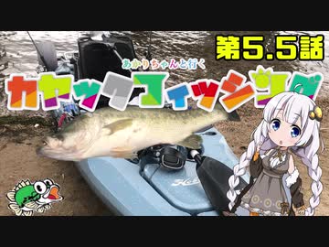 【VOICEROIDフィッシング】あかりちゃんと行くカヤックフィッシング第5.5話
