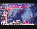 【MHWIB】琴葉狩人日記 ＃34【琴葉実況】
