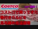 【結局はソーセージになる運命】コストコで買ってきた骨付きカルビを昆布締めして低温調理して詰める