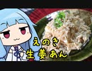 【ご飯のお供、えのき生姜あん】 「茜ちゃんが美味いと思うまで」RTA ??:??:?? WR 【謝米祭】