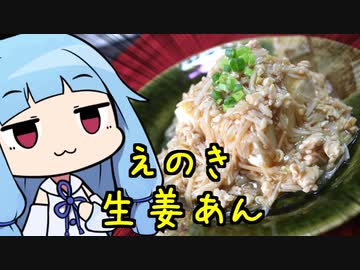 【ご飯のお供、えのき生姜あん】 「茜ちゃんが美味いと思うまで」RTA ??:??:?? WR 【謝米祭】