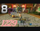 初日から始める！日刊マリオカート8DX実況プレイ1229日目