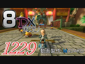 初日から始める！日刊マリオカート8DX実況プレイ1229日目