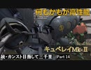 【GBO2】続・カンスト目指して三千里Part14【黒キュベ】