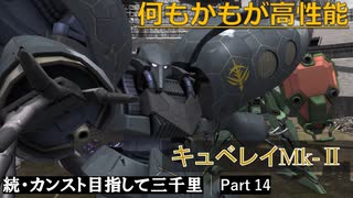 【GBO2】続・カンスト目指して三千里Part14【黒キュベ】