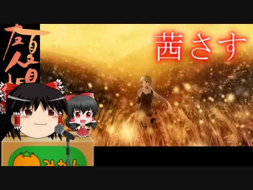 ゆっくりが歌う 茜さす (夏目友人帳 ED)