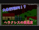 ヘラクレスの栄光Ⅲ　ぱーと２_1