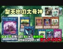 【遊戯王ADS】聖天樹の大母神