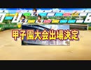 【ゆっくり実況】栄冠ナインで夏の全国制覇part14【パワプロ2020】