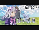 #最終回【創の軌跡】色々忘れてるけど軌跡愛が溢れる女ののんびりプレイ