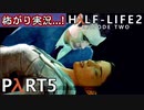 【怖がり実況...!】▼ビビりが運命に抗いましょい！▼Half-Life2:Episode2【Part5】