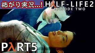 【怖がり実況...!】▼ビビりが運命に抗いましょい！▼Half-Life2:Episode2【Part5】