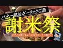 【謝米祭】ピアノが弾けるようになりたいうつ病マンが作る「バター醤油ご飯」