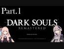 【ダークソウルリマスタード】【トロコン】「茜さん、温かいゲームをやりましょう！」 Part.1【VOICEROID実況】