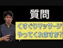 ゆるりんのお店でくすぐりマッサージやこちょこちょをやって貰えますか？【質問コーナー】