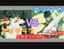 猫派のゲーム実況初心者が『大神』で犬派になっていく　初見プレイpart9
