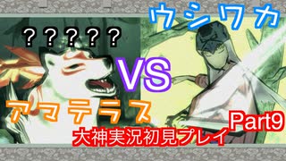 猫派のゲーム実況初心者が『大神』で犬派になっていく　初見プレイpart9