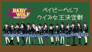 ベイビーウルフクイズ女王決定戦（下）