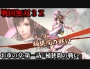 戦国無双３Ｚ Part26 お市の章 第一話『桶狭間の戦い』織田軍vs今川軍