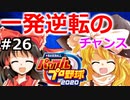 【ゆっくり実況】#26 畜生 霊夢のマイライフ2020捕手編【パワプロ2020】【マイライフ】[PS4][eBASEBALLパワフルプロ野球2020][野球] ゲーム実況 プレステ4