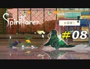 どう見ても怪し過ぎる海上のバス停[Spiritfarer]#08
