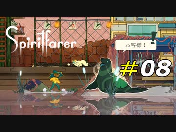 どう見ても怪し過ぎる海上のバス停[Spiritfarer]#08
