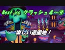 Next vs クラッシュ４～⑨～楽しい遊園地！