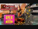 【Apex Legends】ガルマpex！season6　part2「死の奇術師ミラージュ」【ゆっくり実況】