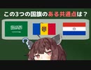 この3つの国旗が持つ、とある共通点を見ていく回