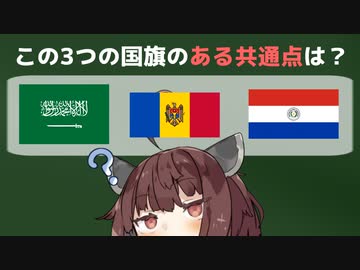この3つの国旗が持つ、とある共通点を見ていく回