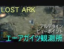 LOST ARK　アルデタイン ビューポイント エーアガイツ観測所
