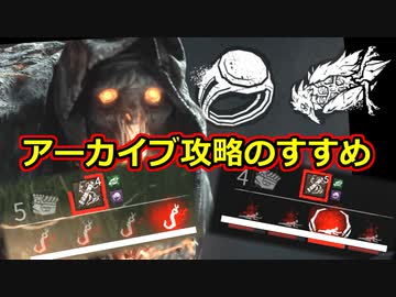 ブライトアーカイブにお困りの方に是非見て欲しい デッドバイデイライト DbD [ PART165 ]