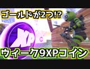 【Fortnite】シーズン4ウィーク9ゴールド・パープル・ブルー・グリーンコイン