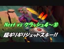 Next vs クラッシュ４～⑩～超ギリギリジェットスキー！