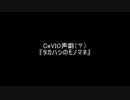 【手抜き祭】タカハシのモノマネ【CeVIO声劇】
