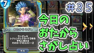 【実況】今日のおたからさがし占いPart35【ＤＱライバルズエース】