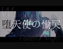 【初音ミク】堕天使の慟哭【MV】
