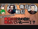 【ゆっくり解説】三国志珍人物伝「衛茲&鮑信」～曹操に全てをかけた男たち～【二十七回】