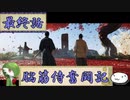 【ゆっくり実況】脳筋侍奮闘記【最終話】