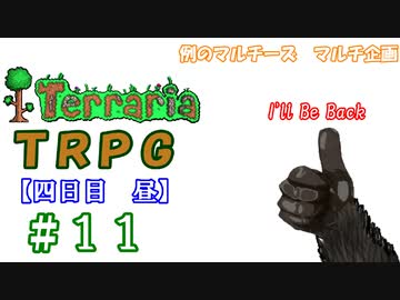 例のマルチーズで遊ぶ　Terraria　TRPG　＃１１　[四日目　昼]