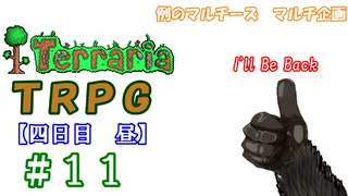 例のマルチーズで遊ぶ　Terraria　TRPG　＃１１　[四日目　昼]