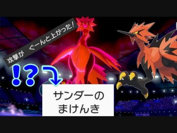 ポケモン剣盾 新ポケのガラルサンダーの性能がエグいｗｗｗ ニコニコ動画