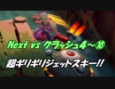 Next vs クラッシュ４～⑩-2～超ギリギリジェットスキー！